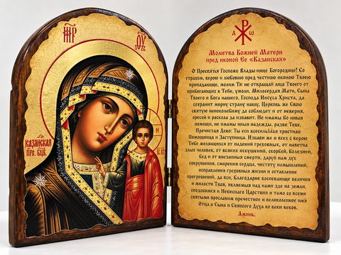 Икона Казанская Богородица с молитвой (Складень)